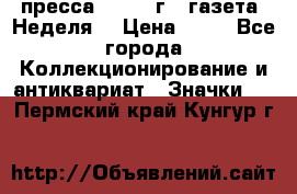 1.2) пресса : 1986 г - газета “Неделя“ › Цена ­ 99 - Все города Коллекционирование и антиквариат » Значки   . Пермский край,Кунгур г.